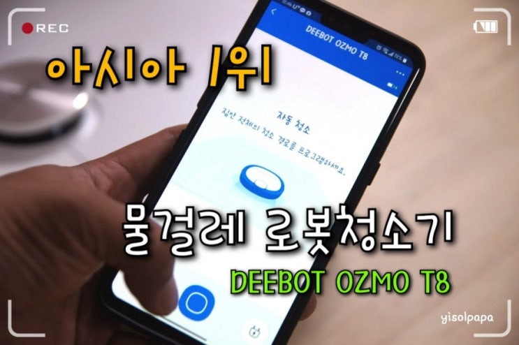 스마트폰으로 컨트롤하는 편리한 물걸레 로봇청소기 디봇 오즈모 T8 의 에코백스 홈 어플 활용기