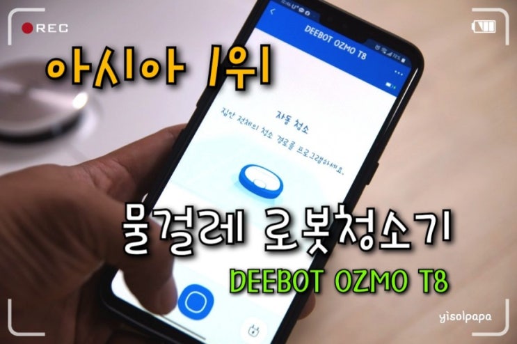  스마트폰으로 컨트롤하는 편리한 물걸레 로봇청소기 디봇 오즈모 T8 의 에코백스 홈 어플 활용기