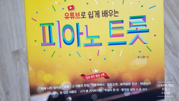  피아노 유튜브로 배우는 피아노트롯!!