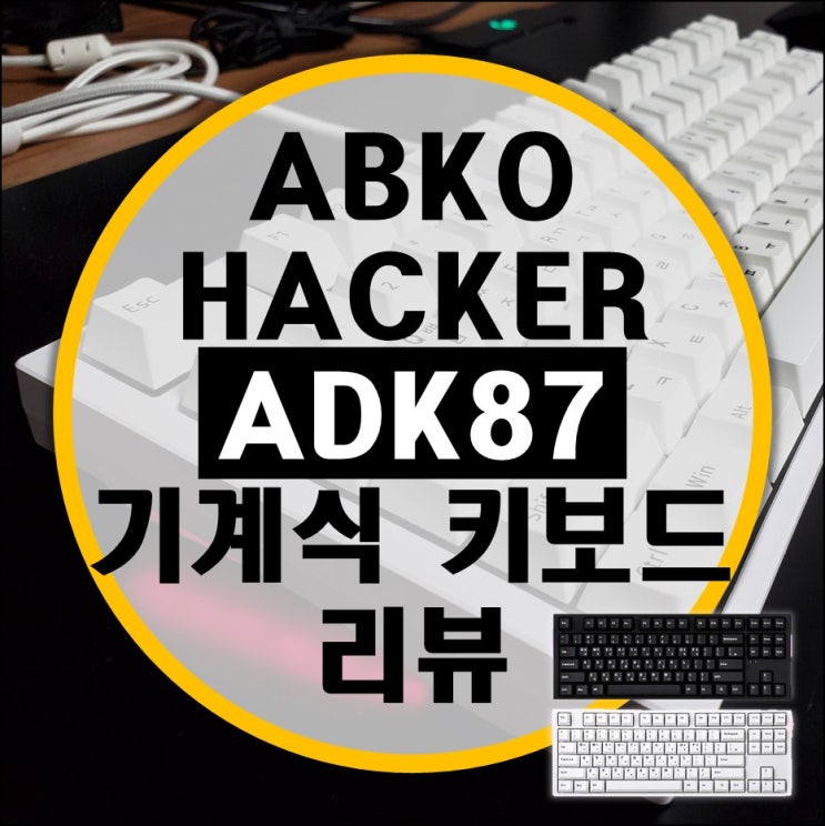 ABKO 앱코 ADK87 사이드LED 기계식 키보드 리뷰