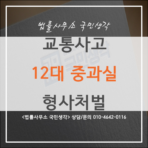  교통사고 12대 중과실 형사처벌 관련 - 종합법률사무소 국민생각