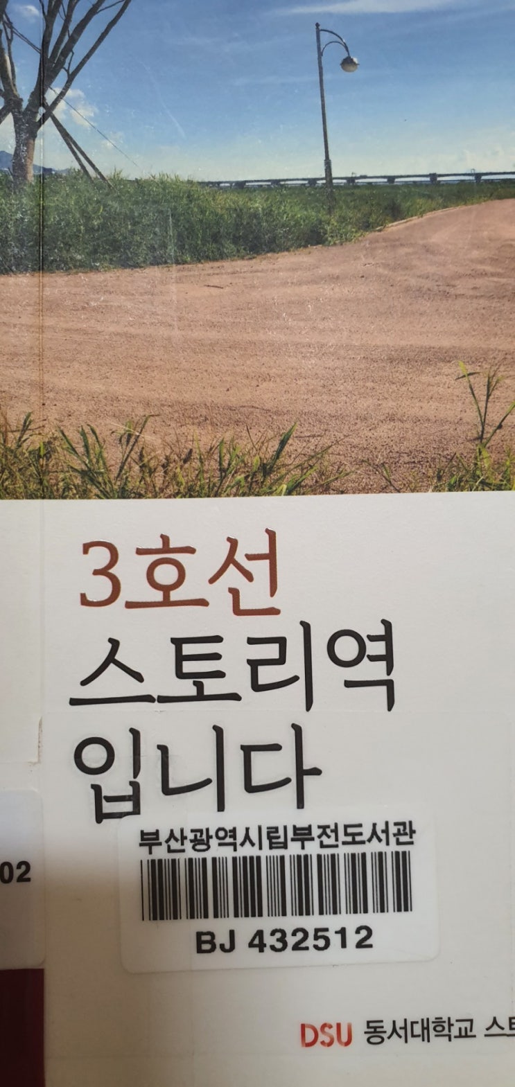  200823_책읽기   부산지하철 스토리여행 지하던전 만덕역 "3호선스토리역입니다" (결국 부전도서관 휴관ㅜ)