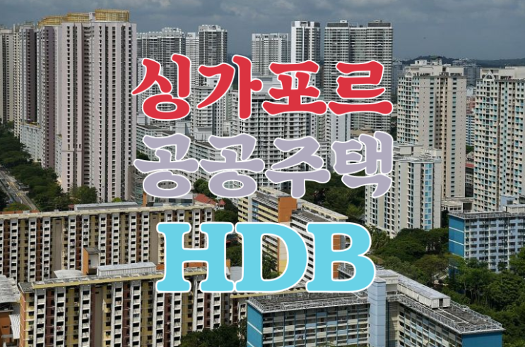  싱가포르 집값 공공주택 4년이면 내 집 마련?
