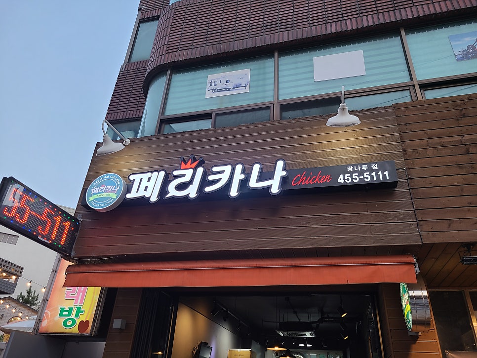페리카나 광나루점 사진 2