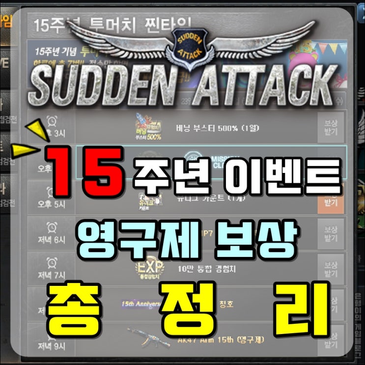  서든어택 15주년 이벤트 실시?｜핫타임 총정리!