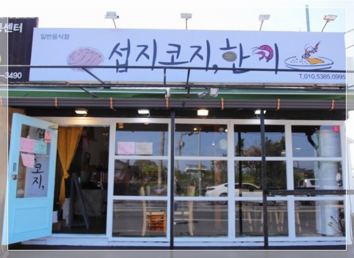  <섭지코지맛집> 맛있는 한 끼 섭지코지한끼