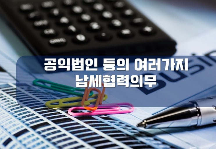 [부산세무사 / 사상세무사] 공익법인 등의 회계감사 및 외부전문가의 세무확인