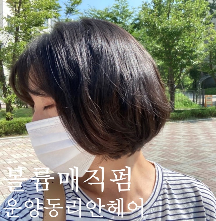  리안헤어 운양동 미용실 손질하기 쉬운 볼륨매직 으로 볼륨감 있게