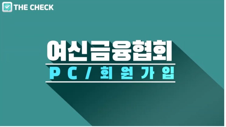  여신금융협회(crefia.or.kr) PC 회원가입