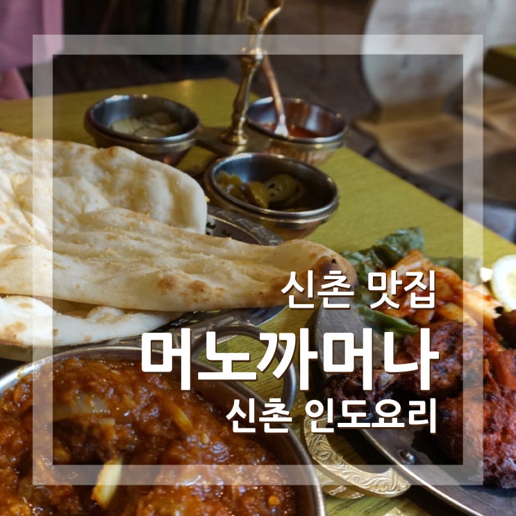  신촌 인도 요리 머노까머나 양고기커리 맛집으로 추천