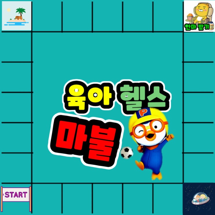  [100인의 아빠단] 8주차 미션_육아헬스마블