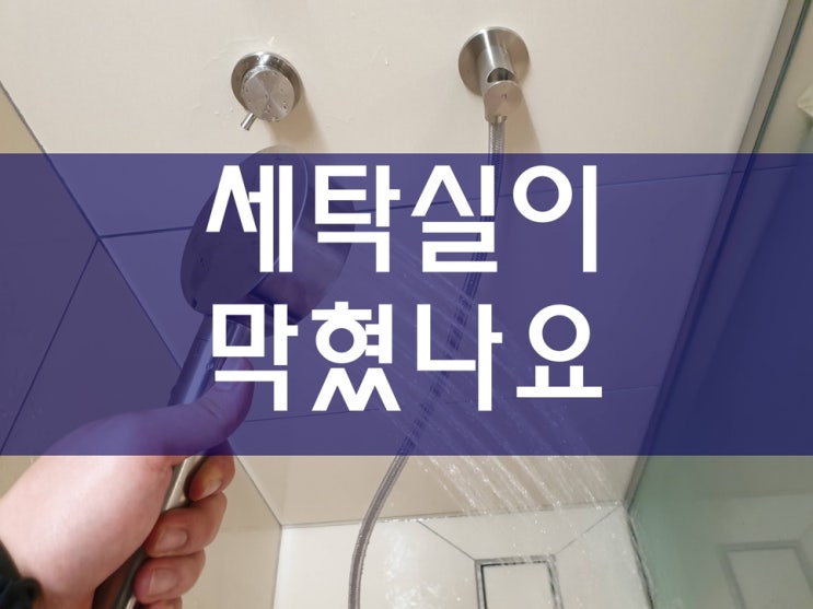  세탁실하수구막힘 빠르게 해결하세요