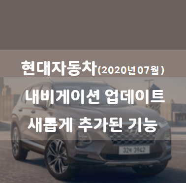  현대네비게이션 업데이트 달라진 기능
