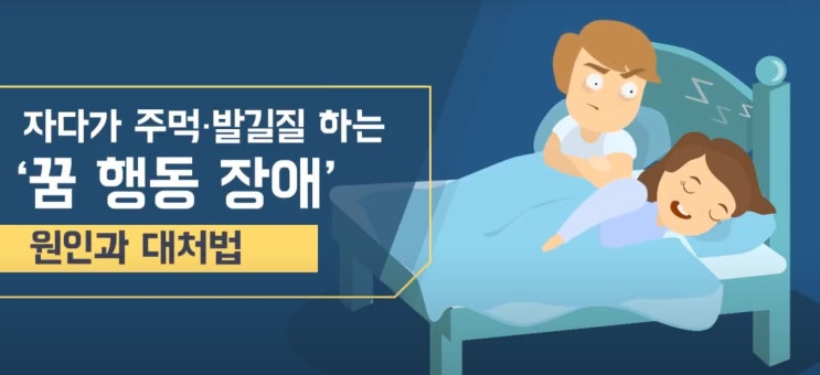  램수면장애 증상 및 원인 파악