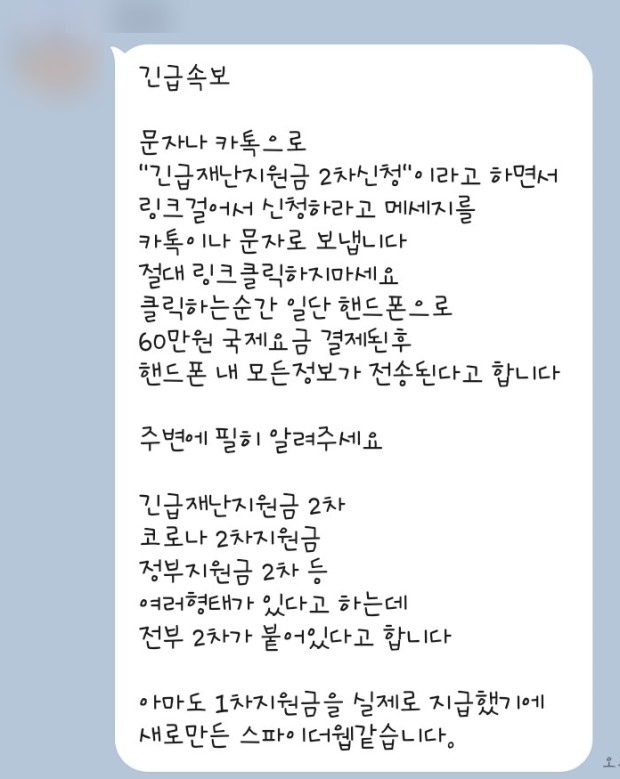  2차 재난 지원금 관련문자    사기 조심하세요!!