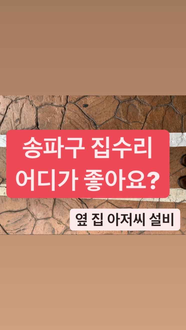  송파구 설비는 역시 옆집아저씨 설비 - 가락동 설비, 가락동 도배, 가락동 집수리