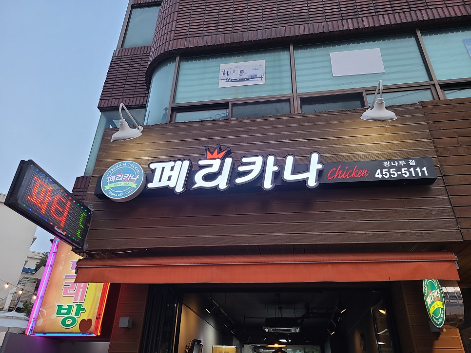 페리카나 광나루점 사진 3