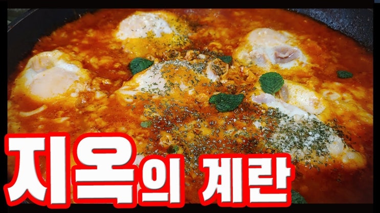 에그 인 헬 ( Eggs in hell, شَكْشُوكَةٌ, Shakshuka, 샥슈카, 샤크슈카, 브런치, 아랍요리, 지옥의 계란, 요리 강의, 요리 수업, 요리 교실 )