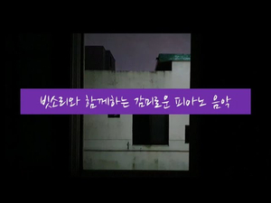 자연 속 음악 #3. 빗소리 + 피아노 음악 | 빗소리와 함께하는 감미로운 피아노 음악 | 수면음악, 힐링음악, 불면증음악, 명상음악 자연 속 음악 #3. 빗소리 + 피아노 음악 | 빗소리와 함께하는 감미로운 피아노 음악 | 수면음악, 힐링음악, 불면증음악, 명상음악