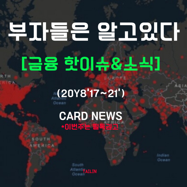  8월 셋째 주 금융 주요 뉴스 정리