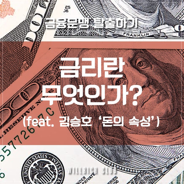 금융문맹에서 탈출하자 - 기준금리, 가산금리, 명목금리 (Feat. 김승호 '돈의 속성')