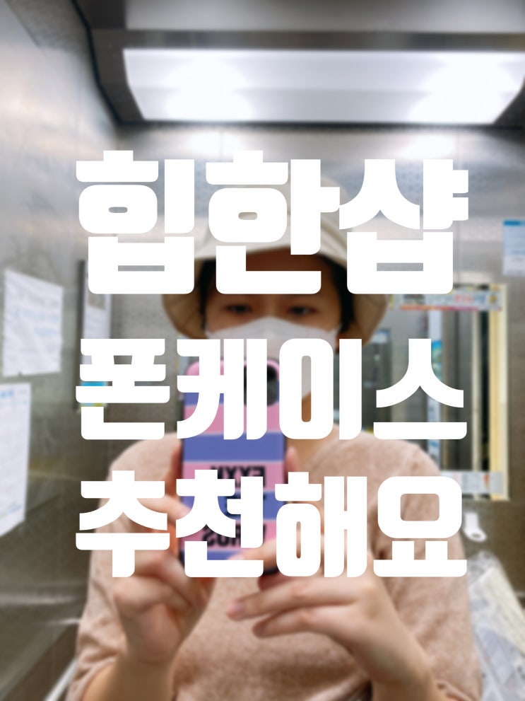  [ 힙한샵 ] FXXK THE VIRUS / Stripe Pink 폰케이스 후기