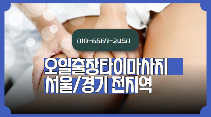 상일동출장타이마사지(서울.경기.인천)전지역24시간