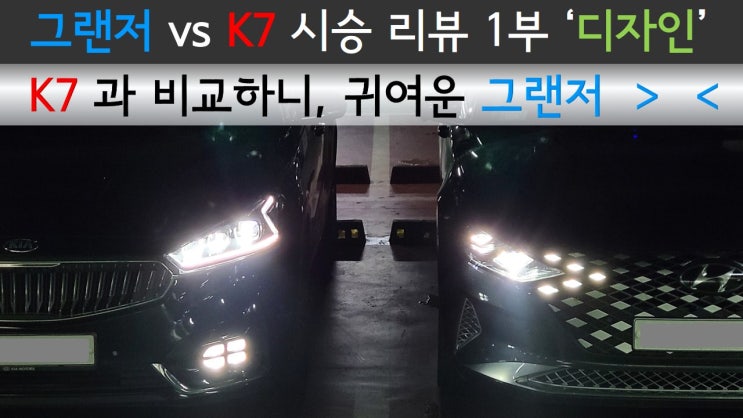 그랜저 vs K7 시승 리뷰 1부 '디자인' / 올뉴K7과 비교하니, 귀여운 그랜저 / hyundai 2020 Grandeur vs kia 2017 올뉴 K7 cadenza