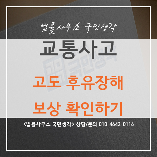  교통사고로 인한 고도후유 장해 보상 꼭 확인하세요 - 종합법률사무소 국민생각