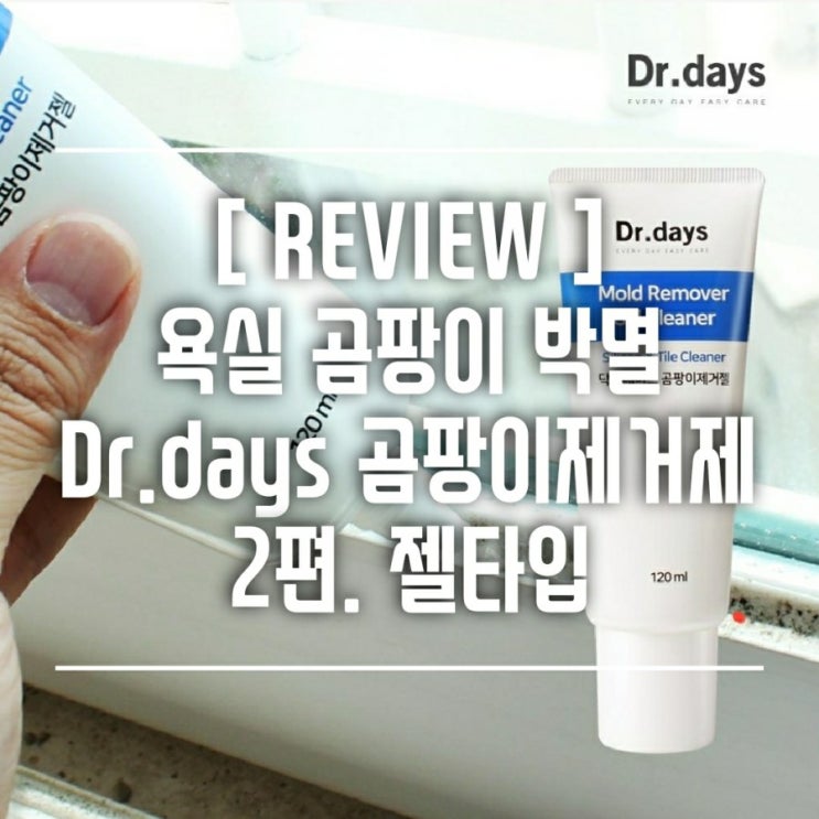  [제품리뷰] 닥터데이즈 곰팡이제거제 2편. 젤타입으로 화장실 실리콘 곰팡이 제거해보자.