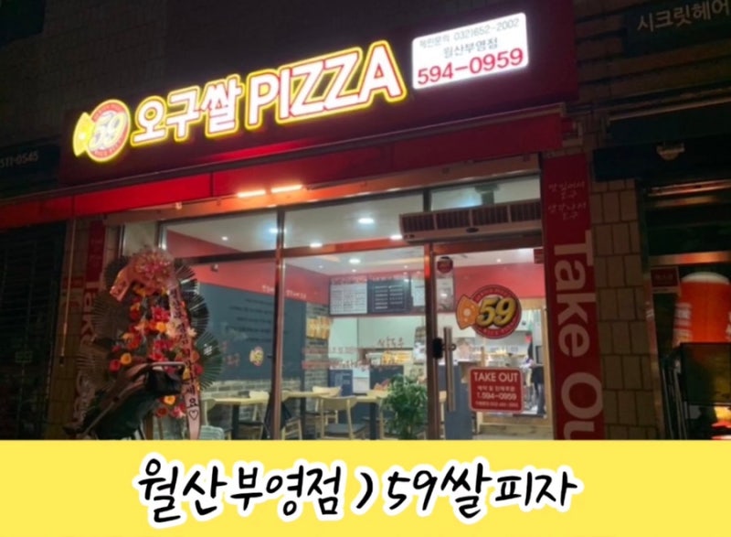 59쌀피자 월산부영점 : 오구쌀피자 포장 반미터피자 : 네이버 블로그 59쌀피자 월산부영점 : 오구쌀피자 포장 반미터피자 : 네이버 블로그
