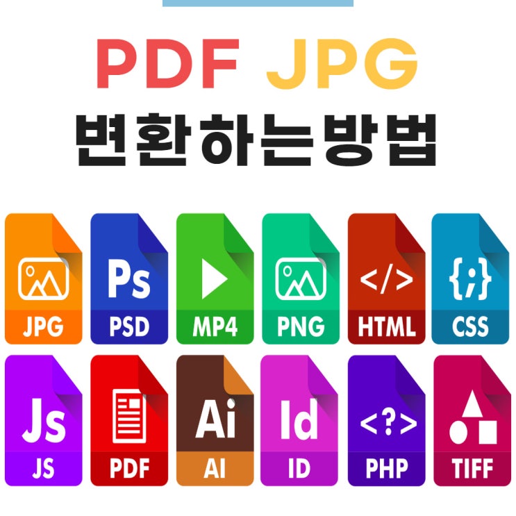 PDF JPG 변환 2분만에 하는법