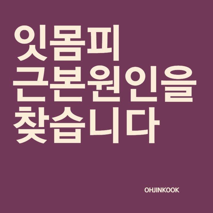  잇몸피 근본 원인 및 예방법