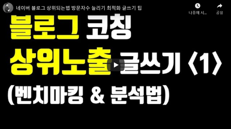  네이버 상위노출 잡는 글쓰기 방법?
