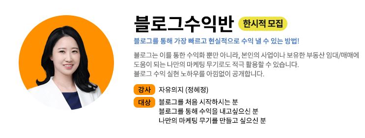  블로그는 그렇게 쓰면 안 돼요 - (ft. 자유의지님 블로그수익반 강의 후기)