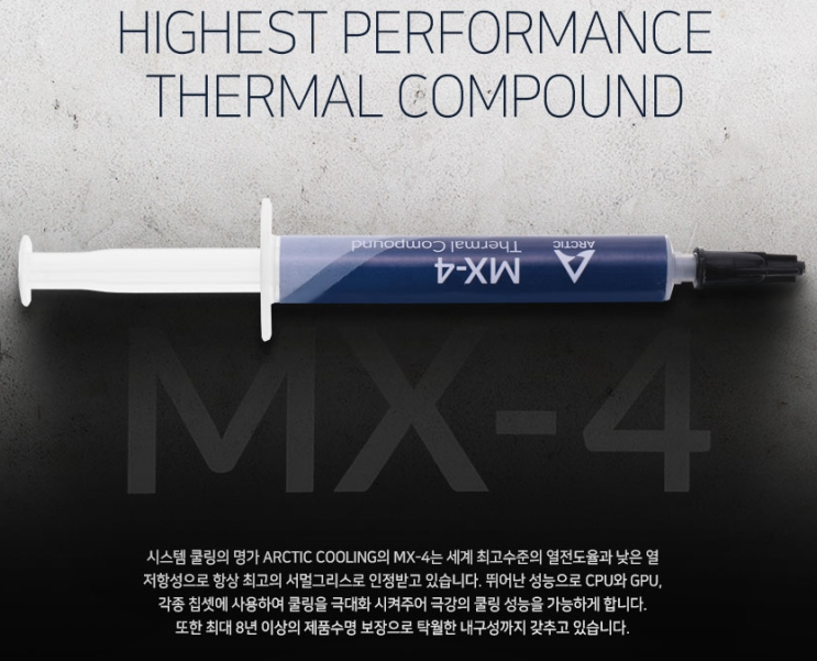  오버클럭 위한 써멀 컴파운드 MX-4 내돈 내산 솔직 후기 (써멀 그리스, Arctic Thermal Compound, 뚜따, 서멀)