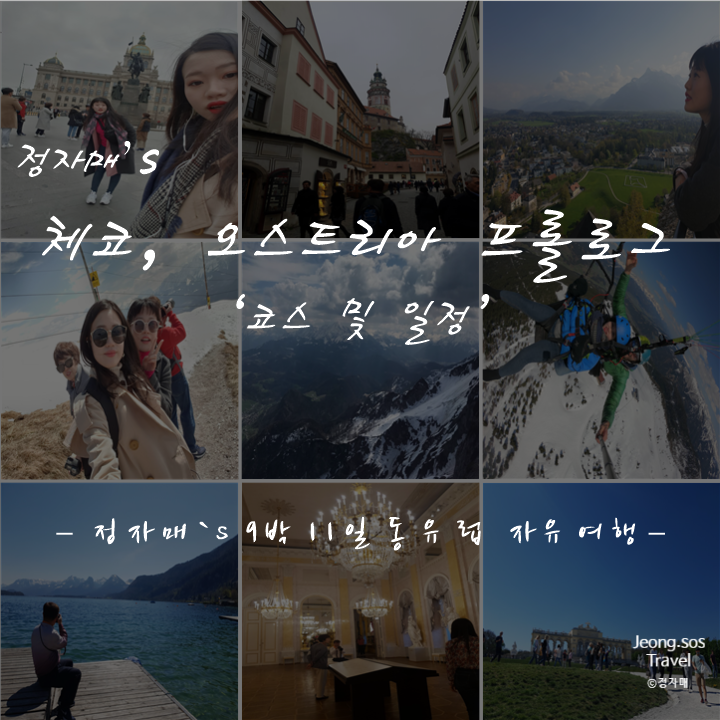  [동유럽 자유여행] 체코 오스트리아 코스 및 일정 프롤로그