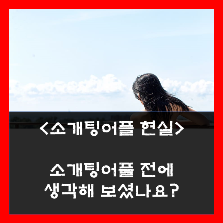  소개팅어플 70명 여성을 실제로 만나보니 알겠네요 -광고 X