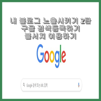 내 블로그 노출시키기 2탄 구글 검색등록하기 블서치이용하기