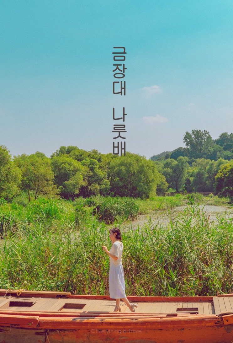  경주 가볼만한곳, 금장대 나룻배 포토존과 사진 팁