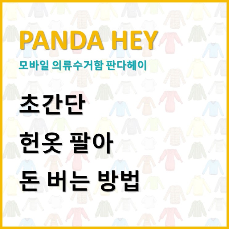  [온라인 헌옷수거함] 초간단 헌옷팔기 앱 PANDA HEY 판다헤이 리뷰(온라인 고물상과 의류 단가비교)