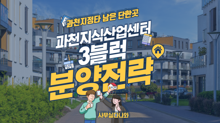  과천지식정보타운 지식산업센터3블럭 swot 분석