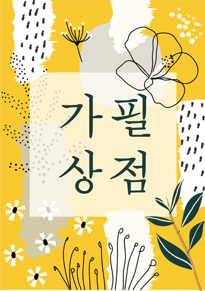  가필상점 엄마와 딸이 함께 만든 작은 가게