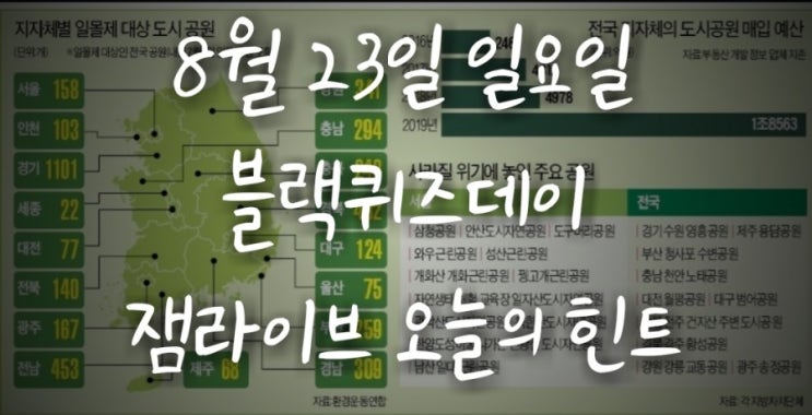  잼라이브 오늘의 힌트(8월 23일 일요일)"도시공원 OO제"