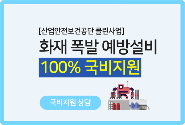  화재·폭발 긴급대책 예방설비 - 공단 100% 국비지원