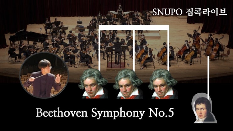 베토벤, 운명교향곡(교향곡 제5번) by SNUPO & Andy