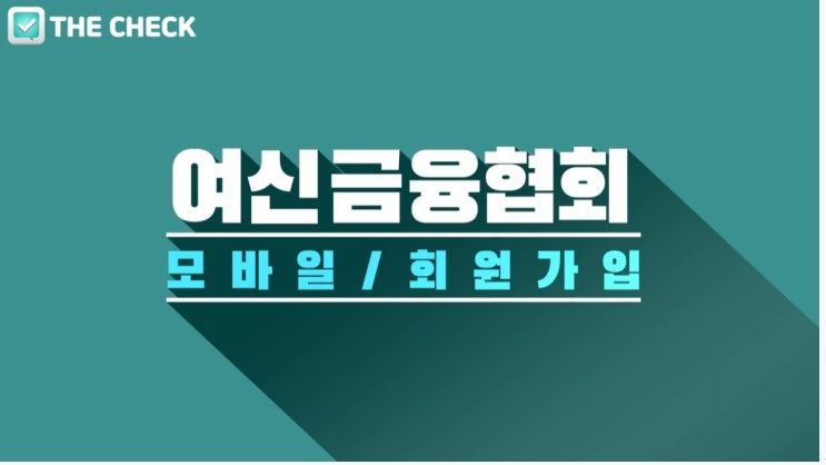  여신금융협회(crefia.or.kr) 모바일 회원가입