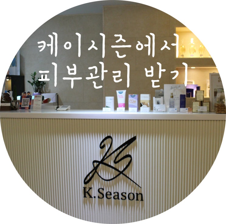 금정구피부관리는 케이시즌에서 받자!