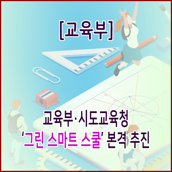  [교육부] 교육부·시도교육청 ‘그린 스마트 스쿨’본격 추진