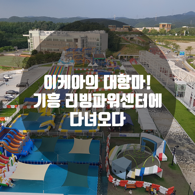 이케아의 대항마! 기흥 리빙파워센터에 다녀오다(가구 쇼룸, 야외 놀이공원)